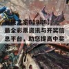 彩民之家61888：最全彩票资讯与开奖信息平台，助您提高中奖率