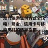 澳门旅游支付方式全攻略：现金、信用卡与移动支付的选择指南