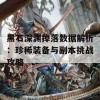 黑石深渊掉落数据解析：珍稀装备与副本挑战攻略