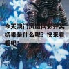 今天澳门凤凰网彩开奖结果是什么呢？快来看看吧！