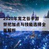 2020年龙之谷手游祭祀加点与技能选择全面解析