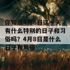 你知道4月8日这一天有什么特别的日子和习俗吗？4月8日是什么日子和风俗