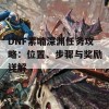 DNF素喃深渊任务攻略：位置、步骤与奖励详解