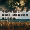 今晚开码是什么号，今晚我们一起看看会开出什么号码吧！