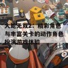 大蛇无双2：精彩角色与丰富关卡的动作角色扮演游戏体验