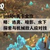 Inside关卡全攻略：逃离、暗影、水下探索与机械敌人应对技巧