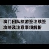 澳门团队旅游签注续签攻略及注意事项解析