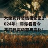 六给彩开奖结果纪录2024年：带你看看今年的开奖动态与变化！