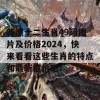 新澳十二生肖49码图片及价格2024，快来看看这些生肖的特点和最新报价吧！