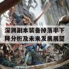 深渊副本装备掉落率下降分析及未来发展展望