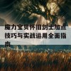 魔力宝贝怀旧剑士加点技巧与实战运用全面指南