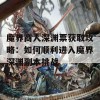 魔界商人深渊票获取攻略：如何顺利进入魔界深渊副本挑战