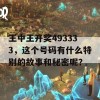 王中王开奖493333，这个号码有什么特别的故事和秘密呢？