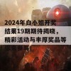 2024年白小姐开奖结果19期期待揭晓，精彩活动与丰厚奖品等你来参与！