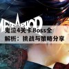 鬼泣4关卡Boss全解析：挑战与策略分享