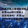 苹果手机上最受欢迎的彩票app排行榜前十名你知道吗？彩票app十大排名苹果手机