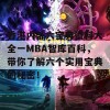 香港内部六宝典资料大全一MBA智库百科，带你了解六个实用宝典的秘密！