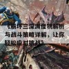 《崩坏三深渊怪物解析与战斗策略详解，让你轻松应对挑战》