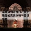 家五口畅游澳门：亲子旅行的完美攻略与签证须知