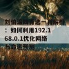 刘伯温四肖选一肖解析：如何利用192.168.0.1优化网络与命运预测