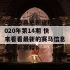 马会传真更新资料图2020年第14期 快来看看最新的赛马信息和精彩赛程！