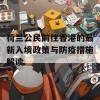 荷兰公民前往香港的最新入境政策与防疫措施解读