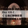 天空与彩票 资料 t35cc t35 C C 让我们聊聊彩票背后的那些事儿和梦想