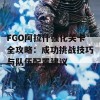 FGO阿拉什强化关卡全攻略：成功挑战技巧与队伍配置建议