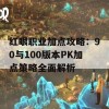 红眼职业加点攻略：90与100版本PK加点策略全面解析