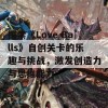 探索《Love Balls》自创关卡的乐趣与挑战，激发创造力与思维能力