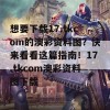 想要下载17.tkcom的澳彩资料图？快来看看这篇指南！17.tkcom澳彩资料图下载