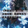 《神回避2》第31关详细攻略：隐藏物体与道具使用技巧解析