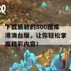 下载最新的800图库港澳台版，让你轻松掌握精彩内容！