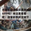 想要下载澳客彩票网的APP吗？来这里看看吧！澳客彩票网官网下载app