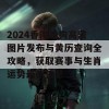 2024香港跑狗高清图片发布与黄历查询全攻略，获取赛事与生肖运势最新信息