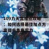 109力天宫加点攻略：如何选择最佳加点方案提升角色实力