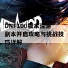 DNF100版本深渊副本开启攻略与挑战技巧详解