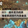 深渊攻略2020-2021：提升实力的高难度挑战技巧与装备选择