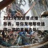 2023年旅游景点推荐表，带你发现那些值得一游的美丽去处！