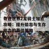 奇迹世界2龙骑士加点攻略：提升输出与生存能力的最佳策略