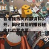 香港摇钱树内部资料公开，揭秘背后的赚钱秘密和运营内幕！