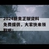 2024新奥正版资料免费提供，大家快来领取吧！