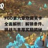 FGO第六章隐藏关卡全面解析：解锁条件、挑战与丰厚奖励揭秘