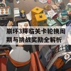 崩坏3降临关卡轮换周期与挑战奖励全解析