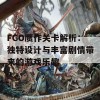 FGO赝作关卡解析：独特设计与丰富剧情带来的游戏乐趣