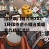 探秘澳门魅力与2021环球旅游小姐选美盛宴的精彩活动