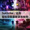 全新版本的跑狗图论坛5o43c0w，让你轻松获取最新资讯和分享经验！