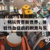 sf999传奇新服网，畅玩传奇新世界，体验热血征战的刺激与乐趣！