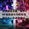 深渊副本攻略：提升DNF角色战斗力的有效技巧与心态调整建议