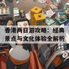 香港两日游攻略：经典景点与文化体验全解析